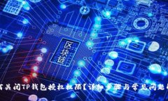 如何关闭TP钱包授权权限？