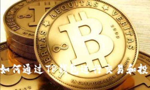 TRX币如何通过TP钱包进行交易和投资指南