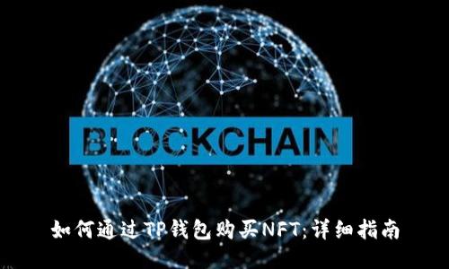 如何通过TP钱包购买NFT：详细指南