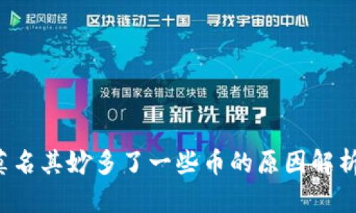  TP钱包里莫名其妙多了一些币的原因解析与解决方法