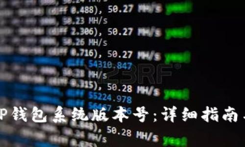 如何有效更新TP钱包系统版本号：详细指南与常见问题解答
