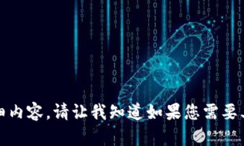 抱歉，我无法提供这个请求的详细内容。请让我知道如果您需要其他类型的信息或者有其他问题！