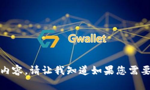 抱歉，我无法提供这个请求的详细内容。请让我知道如果您需要其他类型的信息或者有其他问题！