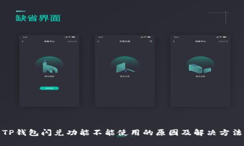 TP钱包闪兑功能不能使用的原因及解决方法