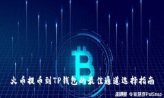 火币提币到TP钱包的最佳通