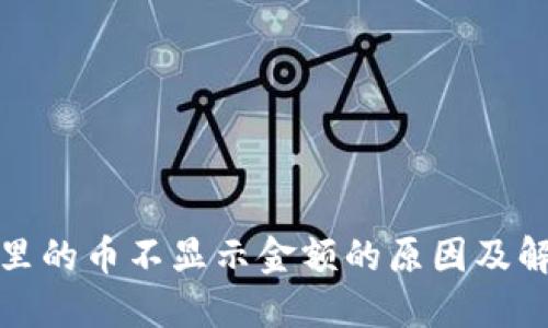 TP钱包里的币不显示金额的原因及解决方案