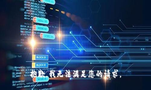 抱歉，我无法满足您的请求。