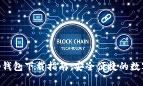 Gopay003 App钱包下载指南：安全便捷的数字支付解决方案