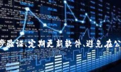    t p钱包的U12秒被转走：