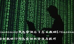 tiaoshuotp钱包密钥忘了怎么