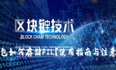 TP钱包如何存储FIL？使用指