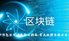 TP钱包使用问题解决指南：