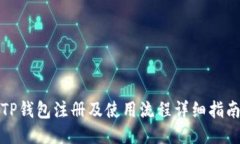 TP钱包注册及使用流程详细