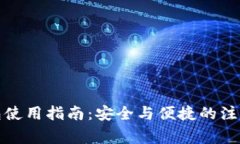 TP钱包使用指南：安全与便