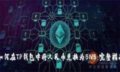 如何在TP钱包中将人民币兑