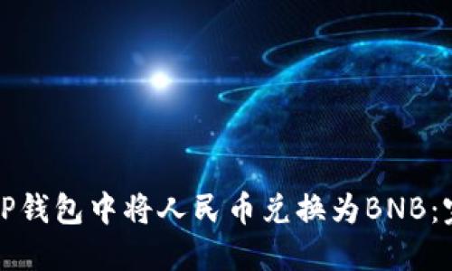 如何在TP钱包中将人民币兑换为BNB：完整指南