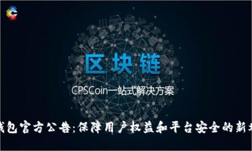 TP钱包官方公告：保障用户权益和平台安全的新举措