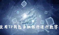 如何高效使用TP钱包手机银