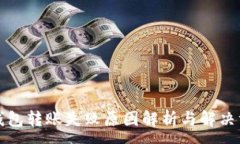 :TP钱包转账失败原因解析