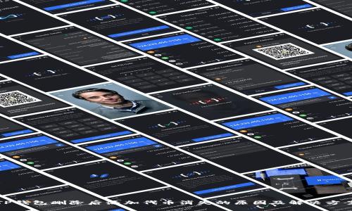 TP钱包删除后添加代币消失的原因及解决方案