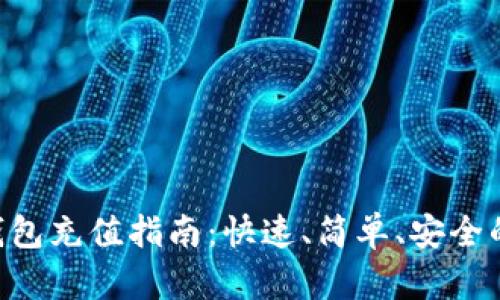 BitKeep钱包充值指南：快速、简单、安全的充值方法