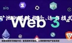   如何通过TP钱包查询矿池