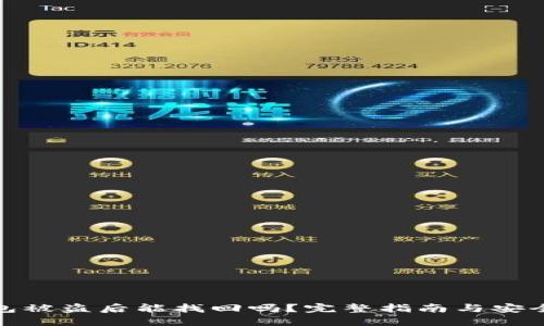 TP钱包被盗后能找回吗？完整指南与安全建议
