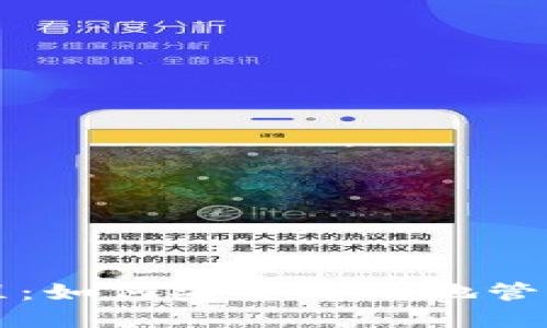 TP钱包使用教程：如何安全高效地管理你的数字资产