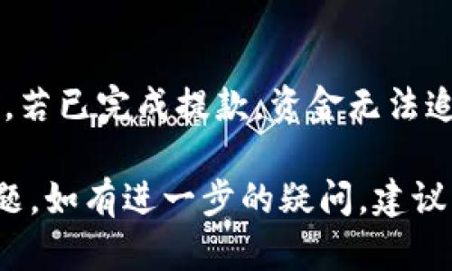   如何将分投趣提现到TP钱包，简单步骤详解 / 
 guanjianci 分投趣, TP钱包, 提现流程 /guanjianci 

在如今的数字货币浪潮中，越来越多的用户开始尝试通过各种平台进行投资，而分投趣作为一个受到广泛关注的投资平台，成为了许多投资者的首选。与此同时，将投资收益及时、便捷地提现到个人钱包中，也成为了许多人关心的问题。TP钱包作为一种热门的数字货币钱包，如何将分投趣的资金提现到TP钱包呢？本文将会详细介绍这一操作的具体步骤。

首先，我们需要确定分投趣和TP钱包之间的基本关系。分投趣平台允许用户进行数字资产的购买与投资，而TP钱包则是一个可以存储多种数字货币的钱包应用，用户可以通过它进行资产管理。那么，如何将分投趣的资金安全地提现到TP钱包呢？

一、分投趣提现的基本步骤
提现的基本步骤相对简单，其实可以分为以下几个步骤：
ol
    li登录分投趣账户/li
    li进入提现页面/li
    li输入提现金额/li
    li选择提现方式/li
    li确认提现信息/li
/ol

第一步，用户需要确保自己具备分投趣平台的账户，并输入正确的登录信息以进入系统。登录后，用户可以在主页面上找到提现选项，通常在个人中心或者账户设置中清楚而直观地显示出来。

第二步，点击提现链接后，用户将进入提现页面。在这里，用户通常需要选择提现金额，并确保该金额不会低于平台规定的最低提现额度。同时，用户还需要注意提现手续费，以免在提现后发现留下过多的手续费用。

第三步，选择提现方式时，用户需要选择“TP钱包”作为提现的目标。如果平台支持直接提现到TP钱包，用户需要选择相应的选项，并确保输入正确的TP钱包地址。如果平台不支持这一功能，用户可能需要选择提现到支付宝、银行转账等方式，然后手动转账到TP钱包。

最后一步，核对所填信息后，点击确认提现。用户会收到相关的短信或者邮件，确认提现请求已被处理。

二、提现注意事项
在提现过程中，需要注意一些事项，以确保操作的安全与顺利。

首先，用户需确认提现信息的准确性，特别是TP钱包的地址。这类地址是由一串字符组成，任何的错误都会导致提现失败或资产损失。

其次，要关注提现手续费。当提现金额与手续费相比，平台可能会在用户操作时进行显示。如果手续费较高，建议提前了解提现时间窗以及手续费的浮动，通过适当降低提现次数，确保能最大限度降低手续费支出。

此外，后续的资产到账时间也需要注意，通常提现到账时间是按照平台的规定而定的，如若出现问题，用户应及时向分投趣或TP钱包客服咨询。另外，一些平台可能在特定时段的提现效率有些不同，这需要用户提前了解平台的提现规则。

三、分投趣与TP钱包的优势与劣势
接下来，我们分析一下分投趣和TP钱包各自的优势与劣势。

h4分投趣的优势：/h4
1. 投资方式多样：分投趣支持多种不同数字资产的投资，用户可以选择适合自己的资产组合。
2. 用户体验良好：分投趣的界面设计，用户可以很容易上手，操作流畅。
3. 风险控制：分投趣在投资方式上提供了风险评估功能，用户可以根据自身风险偏好选择投资项目。

h4分投趣的劣势：/h4
1. 市场波动：众所周知，数字货币投资市场波动较大，带来了相对较高的风险。
2. 平台限制：有些提现方式存在平台限制，选择上可能不如用户预期。

h4TP钱包的优势：/h4
1. 安全性高：TP钱包拥有多重安全措施，确保用户资产安全。
2. 多种币种支持：TP钱包支持多种主流数字货币，方便用户进行资产管理。
3. 方便快捷：用户可以通过手机随时随地进行资产的管理与查看。

h4TP钱包的劣势：/h4
1. 操作复杂：部分用户可能会觉得多种功能配置复杂，初学者使用时需要一定时间适应。
2. 系统故障风险：数字钱包有时会因系统故障而影响用户使用体验。

四、常见问题解答
在此部分，我们列出用户可能会提出的5个常见问题，针对每个问题进行详细解答，以帮助用户更好地理解提现流程和注意事项。

h4问题1：提现到TP钱包需要多长时间？/h4
提现到TP钱包的到账时间通常取决于分投趣平台的处理时间。根据平台的具体规定，用户在完成提现申请后，通常需要等待1-3个工作日，部分平台由于工作日、节假日的不同，提现到账时间可能会有所延迟。因此，投资者在选择提现时，务必要预留足够的时间，以确保自己可以及时获得资金。

h4问题2：提现失败的情况下，应该如何处理？/h4
如果在提现过程中遇到失败的情况，用户应第一时间与分投趣客服取得联系，提供详细的提现记录及信息，以便客服进行查验。审核通常需要一定时间，用户应耐心等待。若资金未到账，用户还应确保自己TP钱包地址的正确性和有效性，若存在问题，需及时修正并再次申请提现。

h4问题3：提现是否会产生手续费？手续费是多少？/h4
提现过程中，通常会涉及到手续费。手续费的具体数额可能因平台而异，常见的提取费从1%-5%不等，用户在提现前，要仔细阅读分投趣平台的相关费用说明，了解自己将要承担的费用。部分活动时可能会有免手续费的政策，用户也可关注平台公告。

h4问题4：如何确保TP钱包的安全性？/h4
TP钱包的安全性主要依赖于用户自身的操作。首先，确保钱包应用的升级到最新版本，避免因老版本软件造成安全漏洞。其次，设定复杂的安全密码，并定期更换。此外，启用双重验证等功能，以增加安全层次。切勿在公众场合打开钱包，保护用户的私钥和助记词不被泄露。

h4问题5：如果不慎提款错误该如何处理？/h4
在提款时，如果用户不慎输入了错误的信息，首先要立即与平台的客服联系，提供错误信息的详细情况。若是提款已经发起但仍未处理，用户可以尝试主动撤回请求。若已完成提款，资金无法追回，因此用户在操作时一定要仔细检查。

希望通过以上内容的详细分析，可以帮助到更多正在使用分投趣进行投资的用户，让大家了解到如何把资金安全、便捷地提现到TP钱包，并解决可能遇到的其他问题。如有进一步的疑问，建议直接咨询相关平台客服。 