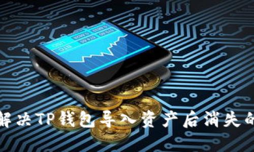 如何解决TP钱包导入资产后消失的问题