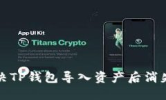 如何解决TP钱包导入资产后