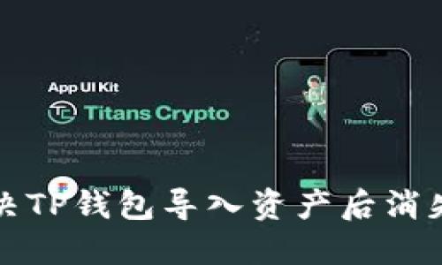 如何解决TP钱包导入资产后消失的问题