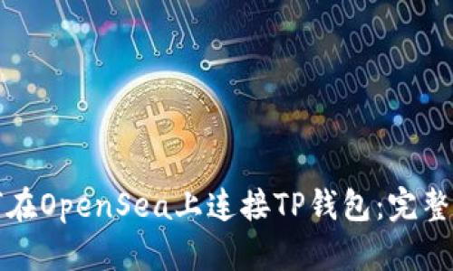 如何在OpenSea上连接TP钱包：完整指南