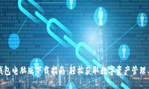 TP钱包电脑版下载指南：轻松获取数字资产管理工具
