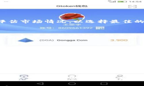 

如何在TP钱包中将HT转成ETH：详细步骤与注意事项

关键词

TP钱包, HT, ETH/guanjianci

---

TP钱包简介
TP钱包是一款广受欢迎的数字货币钱包应用，支持多种主流币种的存储与交易。用户可以方便地通过TP钱包，管理自己的虚拟资产，进行快速转账、兑换和投资等操作。在数字货币的世界中，了解如何使用这些钱包进行交易是非常重要的，特别是当您需要将一种货币转换为另一种货币时。

HT与ETH简介
HT（Huobi Token）是火币交易平台的原生代币，持有HT可以享受交易费用折扣、参与平台的投票、以及其他特权。而ETH（以太坊）则是以太坊区块链的原生货币，广泛用于智能合约和去中心化应用。将HT转为ETH对于进行多种投资和交易来说是非常关键的。

在TP钱包中将HT转成ETH的步骤
以下是具体的步骤，帮助您在TP钱包中将HT转成ETH：
ol
    li
        打开TP钱包：
        首先，确保您的TP钱包已下载并安装，并且您已经创建了钱包账户。
    /li
    li
        登录账户：
        打开钱包后，输入您的密码或使用生物识别功能（如指纹识别）进行登录。
    /li
    li
        查看资产：
        登录后，进入“资产”界面，查看您当前持有的各种数字资产，包括HT和ETH。
    /li
    li
        选择交换功能：
        在资产界面，找到“兑换”或“交易”选项，选择将HT转换为ETH的功能。
    /li
    li
        输入兑换数量：
        输入您想要兑换的HT数量，系统会自动显示相应的ETH数量。例如，如果您输入10 HT，则会显示相应的ETH数量。
    /li
    li
        确认交易：
        再次确认交易信息，确保输入的数量和手续费等信息正确。
    /li
    li
        完成交易：
        点击确认按钮，系统将处理您的兑换请求。经过几分钟后，您将看到您的ETH余额已更新。
    /li
/ol

注意事项
在进行HT转ETH的过程中，有几个注意事项需要谨记：
ul
    li交易手续费：每次交易都会产生一定的手续费，具体费用取决于网络拥堵情况和TP钱包的设置。/li
    li市场价格波动：数字货币市场价格波动极大，兑换时请注意实时价格，以免损失。/li
    li安全性：确保您在安全的网络环境下使用TP钱包，避免在公共Wi-Fi下进行交易。/li
    li更新应用：定期更新TP钱包到最新版本，以确保使用最新的安全协议和功能。/li
/ul

常见问题解答

问题1：在TP钱包中交易时，如何查看实时汇率？
在TP钱包中，您可以通过“市场”或“交易”页面查看实时汇率。系统会自动更新最新的交易数据，帮助您了解当前的货币兑换率。在进行HT转ETH前，建议先查看实时汇率并评估市场情况，以选择最佳的交易时机。同时，极少数情况下，某些交易对可能需要根据市场流动性而进行价格调整，这种情况在您交易的时候，系统会提示相关信息，您可以根据提示作出相应的决定。

问题2：如果在兑换过程中发生错误怎么办？
兑换过程中，如果发生错误，首先要冷静处理。您可以在TP钱包中找到“帮助”或“客服”选项，寻求官方的支持。如果交易未成功，资金通常会在一定时间内自动返还至您的钱包；如果已成功但余额未更新，可以尝试刷新页面或重新登录账户。如果仍有问题，最好与TP钱包的客户支持部联系。他们将为您提供解决方案或进一步的指引，确保您的资金安全。

问题3：是否可以将其他代币转换为ETH？
是的，在TP钱包中，不仅限于将HT转换为ETH，您还可以将其他多种数字货币转换为ETH。TP钱包支持多种资产的交易转换，例如BTC（比特币）、LTC（莱特币）等。在进行转换时，您只需选择合适的交易对，按照相应的步骤进行操作即可。同时，建议您在转换前查看相关汇率，以便选择合适的兑换时机。当然，不同的资产在交易时可能会涉及不同的手续费和时效，需多加关注。

问题4：TP钱包存在安全隐患吗？
任何数字钱包都有一定的安全隐患，包括TP钱包。用户在使用过程中应高度重视安全性。建议定期更改账户密码，并启用二级验证（2FA），以增加账户安全。此外，不要轻易分享您的私钥和助记词，务必将其妥善保管。发现可疑活动后，应立即更改账户信息并联系支持团队。同时，选择安全的网络环境使用TP钱包，避免在不明的公共Wi-Fi环境下进行交易和访问。

问题5：使用TP钱包进行转换需要多久时间？
交易所需的时间通常与网络拥堵情况有关。一般情况下，TP钱包中的HT转ETH反应速度较快，用户通常在几分钟内就能看到余额更新。然而，如果网络拥堵，那么处理时间可能会延长。在您进行交易时，可以查看交易状态，系统会及时更新交易的进度信息。如果交易长时间未处理，可以关注TP钱包的通知或联系客服，以寻求帮助。

总结而言，通过TP钱包将HT转成ETH是一个相对简单的过程，只需按照以上步骤进行操作。然而，在实际操作时，请务必注意安全性及实时汇率情况，确保您的每笔交易顺利完成。