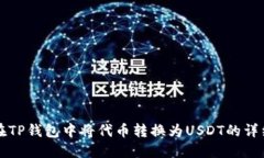 如何在TP钱包中将代币转换