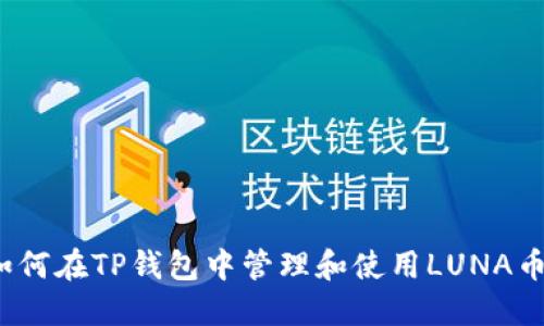 如何在TP钱包中管理和使用LUNA币？