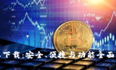 TP钱包安卓最新版本下载：
