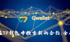 如何在TP钱包中搜索新的合