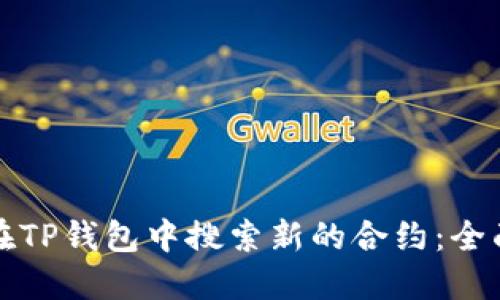 如何在TP钱包中搜索新的合约：全面指南
