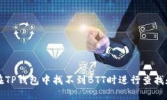 如何在TP钱包中找不到BT