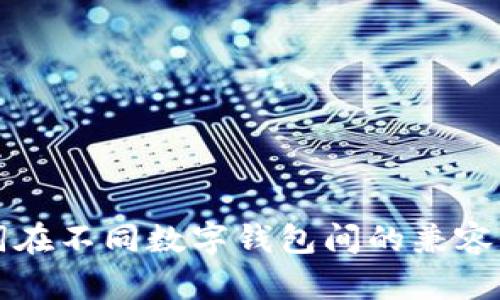 助记词在不同数字钱包间的兼容性解析