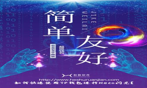 如何快速使用TP钱包进行Heco闪兑？