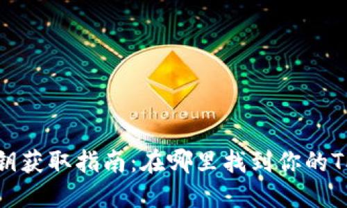 TP钱包私钥获取指南：在哪里找到你的TP钱包私钥