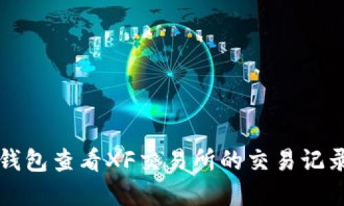 如何通过TP钱包查看XF交易所的交易记录和账户信息