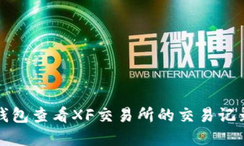 如何通过TP钱包查看XF交易所的交易记录和账户信息