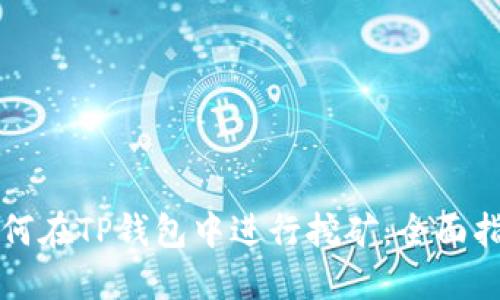 如何在TP钱包中进行挖矿：全面指南
