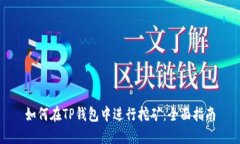 如何在TP钱包中进行挖矿：