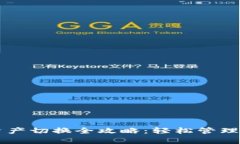 文章TP钱包资产切换全攻略