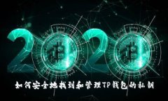 如何安全地找到和管理T